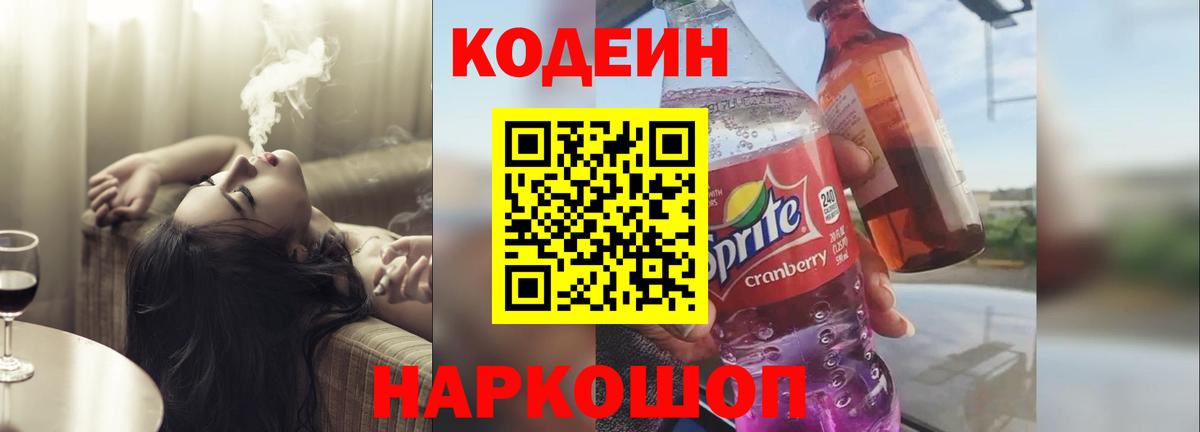 Кодеиновый сироп Lean напиток Lean (лин)  Вход с VPN  Кодеиновый сироп Lean Purple Drank  Еманжелинск 